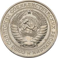 1 рубль 1979 года