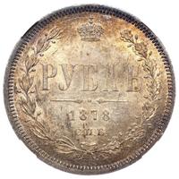 1 рубль 1878 года СПБ НФ