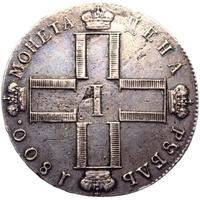 1 рубль 1800 года