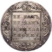 1 рубль 1800 года