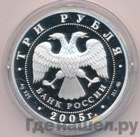 3 рубля 2005 года ММД