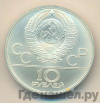 10 рублей 1980 года ЛМД