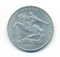 5 рублей 1991 года