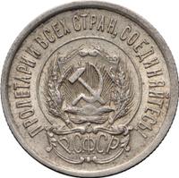 20 копеек 1922 года