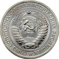 1 рубль 1965 года