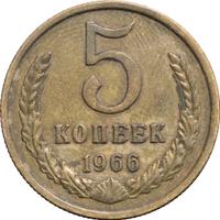 5 копеек 1966 года
