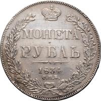 1 рубль 1834 года