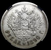 1 рубль 1890 года