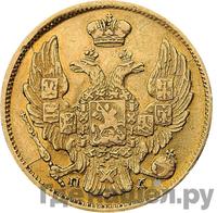 3 рубля - 20 злотых 1838 года