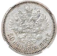 50 копеек 1907 года ЭБ