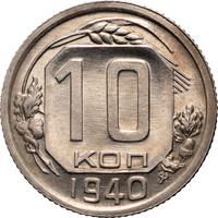 10 копеек 1940 года