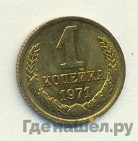 1 копейка 1971 года