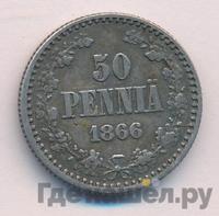50 пенни 1866 года S Для Финляндии