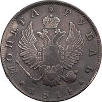 1 рубль 1814 года
