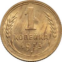 1 копейка 1933 года