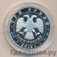3 рубля 2012 года СПМД