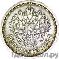 50 копеек 1908 года ЭБ