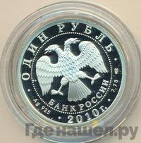 1 рубль 2010 года СПМД