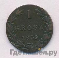 1 грош 1839 года