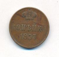 1 копейка 1857 года ЕМ