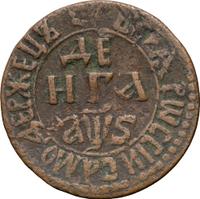 Денга 1706 года