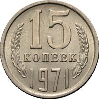 15 копеек 1971 года