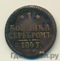 1 копейка 1847 года