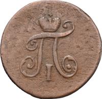 Полушка 1798 года