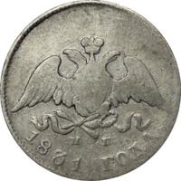 10 копеек 1831 года