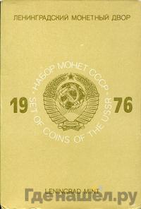 Годовой набор 1976 года ЛМД Госбанка СССР