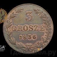 3 гроша 1836 года