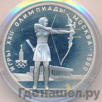 5 рублей 1980 года  стрельба из лука