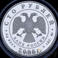 100 рублей 2006 года ММД