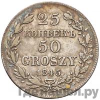 25 копеек - 50 грошей 1845 года МW Русско-Польские
