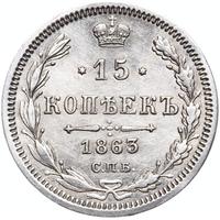 15 копеек 1863 года СПБ АБ