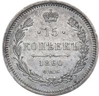 15 копеек 1860 года