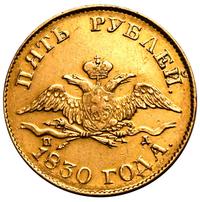 5 рублей 1830 года СПБ ПД