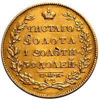 5 рублей 1830 года СПБ ПД