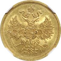 5 рублей 1866 года