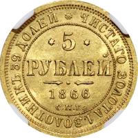 5 рублей 1866 года