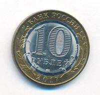 10 рублей 2017 года ММД