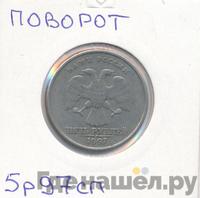5 рублей 1997 года