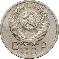 15 копеек 1952 года