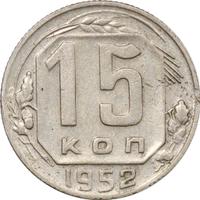 15 копеек 1952 года
