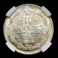 10 копеек 1903 года СПБ АР