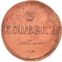 5 копеек 1836 года