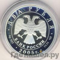 2 рубля 2005 года СПМД