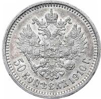 50 копеек 1910 года ЭБ