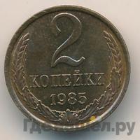 2 копейки 1985 года