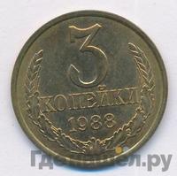 3 копейки 1988 года
